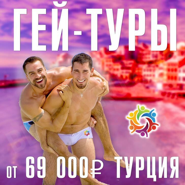 Медведи, чабы, волосатые Москва: Gays together 30 лет (другое) 2